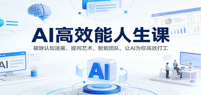 AI高效能人生课：破除认知迷雾、提问艺术、智能团队，让AI为你高效打工-送财鼠