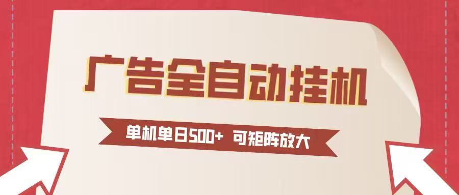 24小时广告全自动挂机 单机单日500+可矩阵式放大 无需人工看守 新手小白轻松玩转-送财鼠