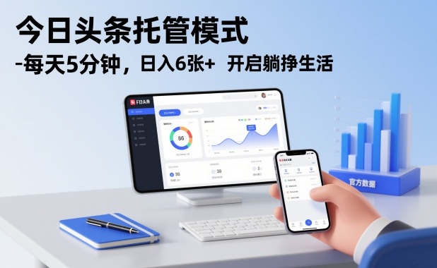 今日头条托管模式，每天5分钟，日入6张+，开启躺挣生活【揭秘】-送财鼠