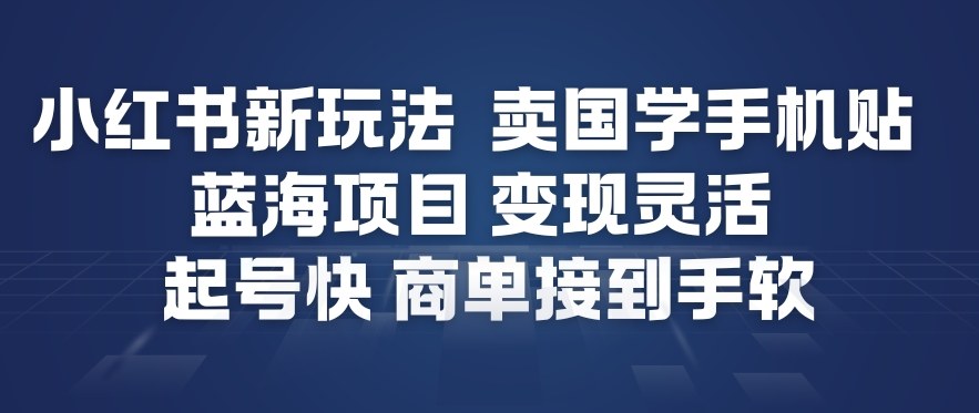 小红书新玩法，卖国学手机贴，蓝海项目，变现灵活，起号快，商单接到手软-送财鼠