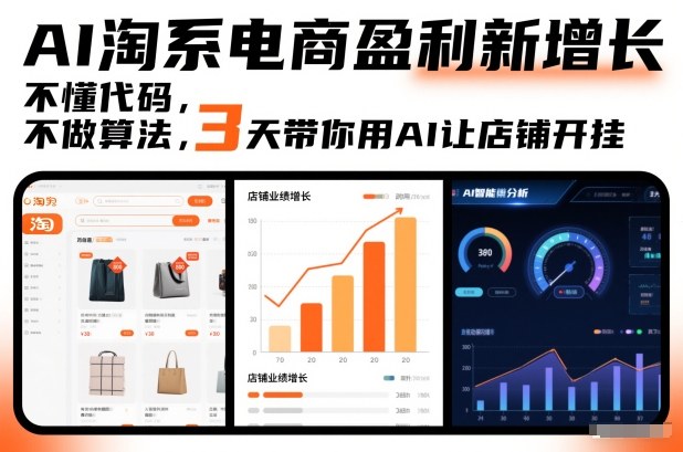 AI淘系电商盈利新增长，不懂代码，不做算法，3天带你用AI让店铺开挂-送财鼠