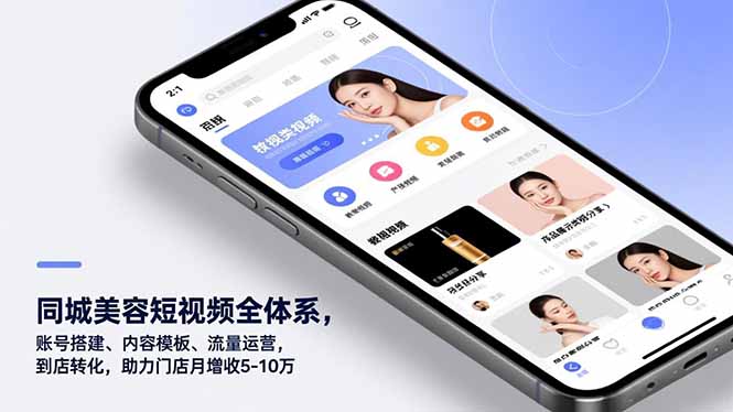 同城美容短视频全体系，账号搭建、内容模板、流量运营，到店转化，助力门店月增收5-10万-送财鼠