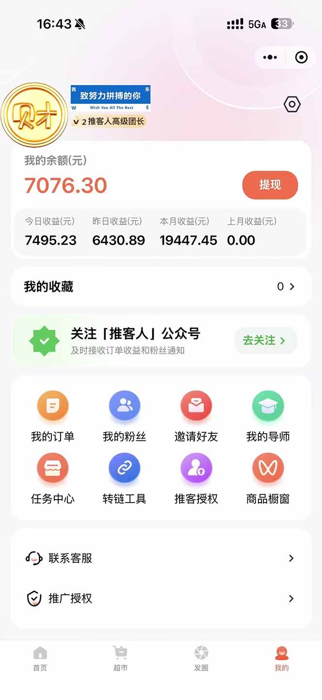 图片[1]-日入7500的微信推客，首批红利，自用省钱、分享赚钱，0门槛小白闭眼冲！-送财鼠