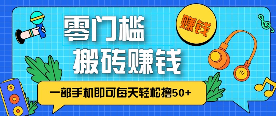 零成本零门槛无脑搬砖赚钱项目,只需一部手机即可每天轻松撸50+-送财鼠