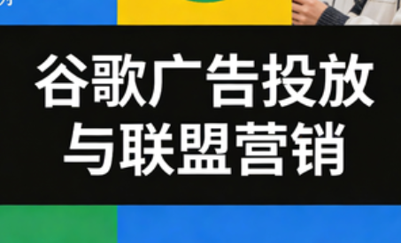 leo老师·谷歌广告投放与联盟营销-送财鼠
