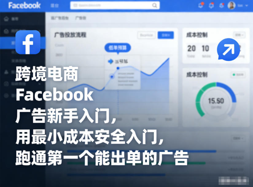 跨境电商Facebook广告新手入门，用最小成本安全入门，跑通第一个能出单的广告-送财鼠