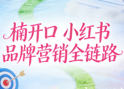 楠开口·小红书品牌营销全链路(更新12月)-送财鼠