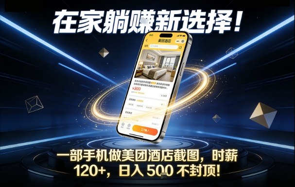 在家躺賺新选择，一部手机做美团酒店截图，时薪120+，日入5张不封顶【揭秘】-送财鼠