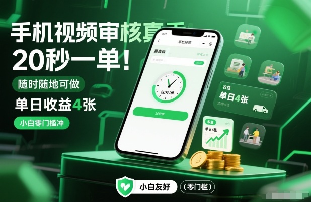 手机视频审核真香！20秒一单，随时随地可做，单日收益4张，小白零门槛冲【揭秘】-送财鼠