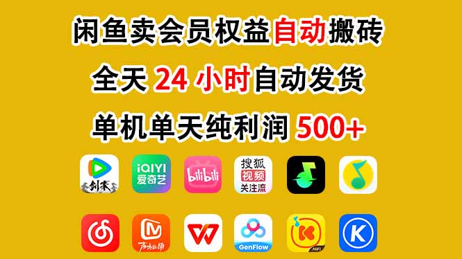 闲鱼卖会员权益，一部手机日入5张+，无需囤货全程24小时自动托管-送财鼠