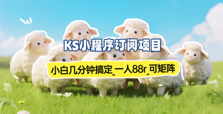 小程序订阅项目_小白几分钟搞定，一人88米，可矩阵(已测到账)-送财鼠