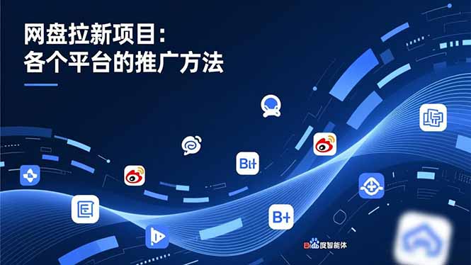 网盘拉新项目：各个平台的推广方法，公众号、截留玩法，微博，B站，百度智能体-送财鼠