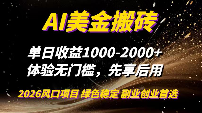 AI美金搬砖，单日收益1000-2000+，2025风口项目，可以副业，可以全职，可以工作室放大-送财鼠