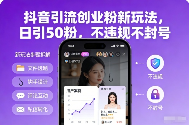 抖音引流创业粉新玩法，日引50粉，不违规不封号-送财鼠