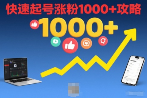 短视频涨粉教学，快速起号涨粉1000+攻略-送财鼠