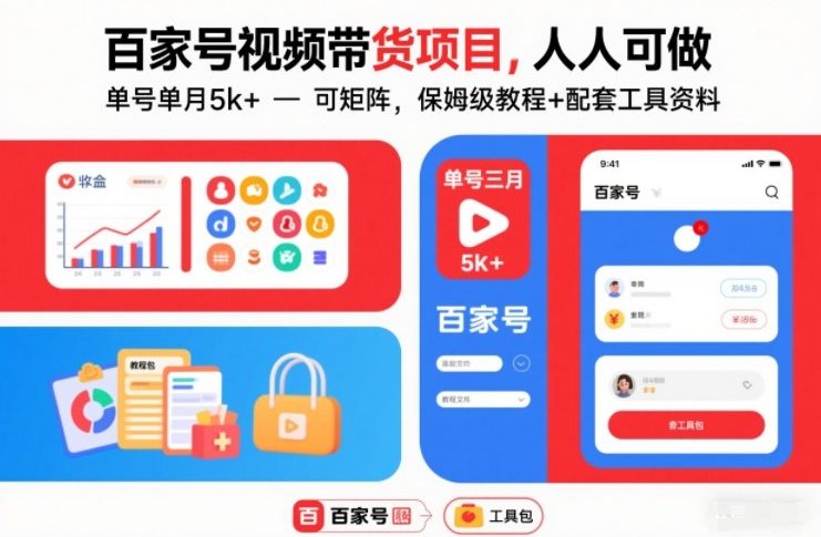 百家号视频带货项目，人人可做，单号单月5k+，可矩阵，保姆级教程+配套工具资料-送财鼠