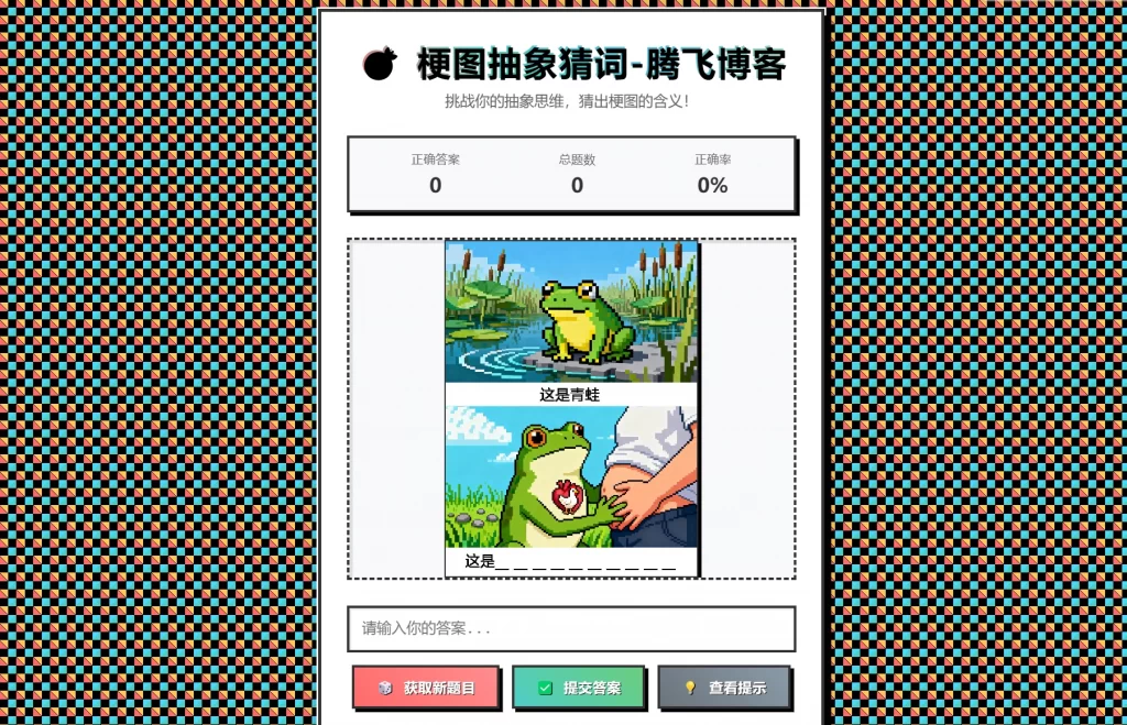 梗图抽象猜词单页源码HTML源码-送财鼠