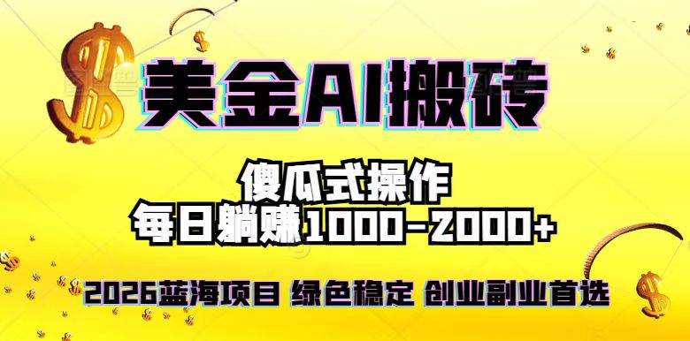 2026最新美金项目，日入1500-4000+，轻松简单，每日躺赚，副业创业首选，摆脱996-送财鼠