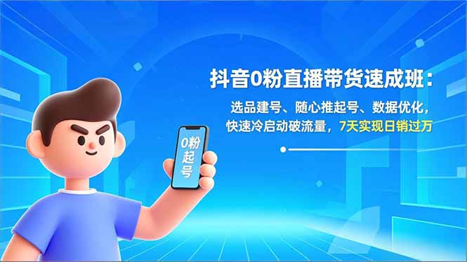 抖音0粉直播带货速成班：选品建号、随心推起号、数据优化，快速冷启动破流量，7天实现日销过万-送财鼠