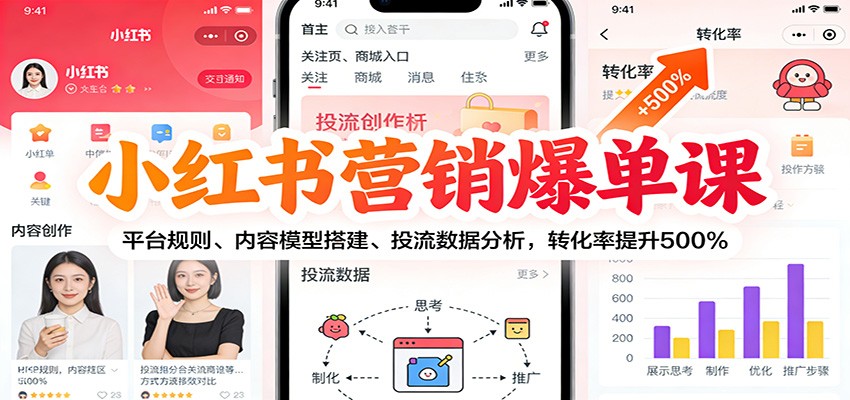 小红书营销爆单课：平台规则、内容模型搭建、投流数据分析，转化率提升500%-送财鼠