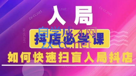 蓝狐电商·抖音商城运营课程(更新)-送财鼠
