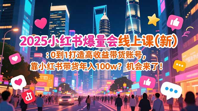 2025小红书爆量会线上课(新-送财鼠