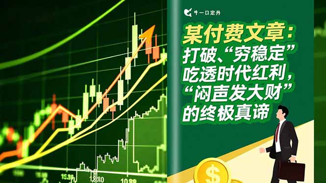 某付费文章：打破“穷稳定”，吃透时代红利，“闷声发大财”的终极真谛-送财鼠