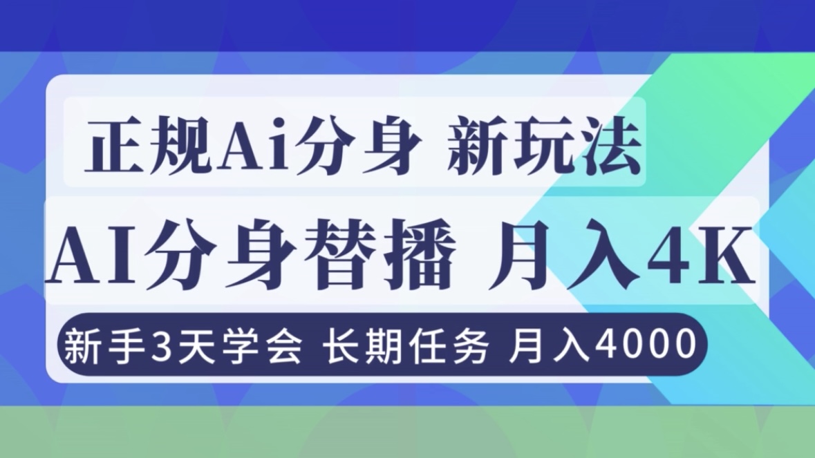 正规Ai分身直播，月入4000+，新手3天学会！-送财鼠