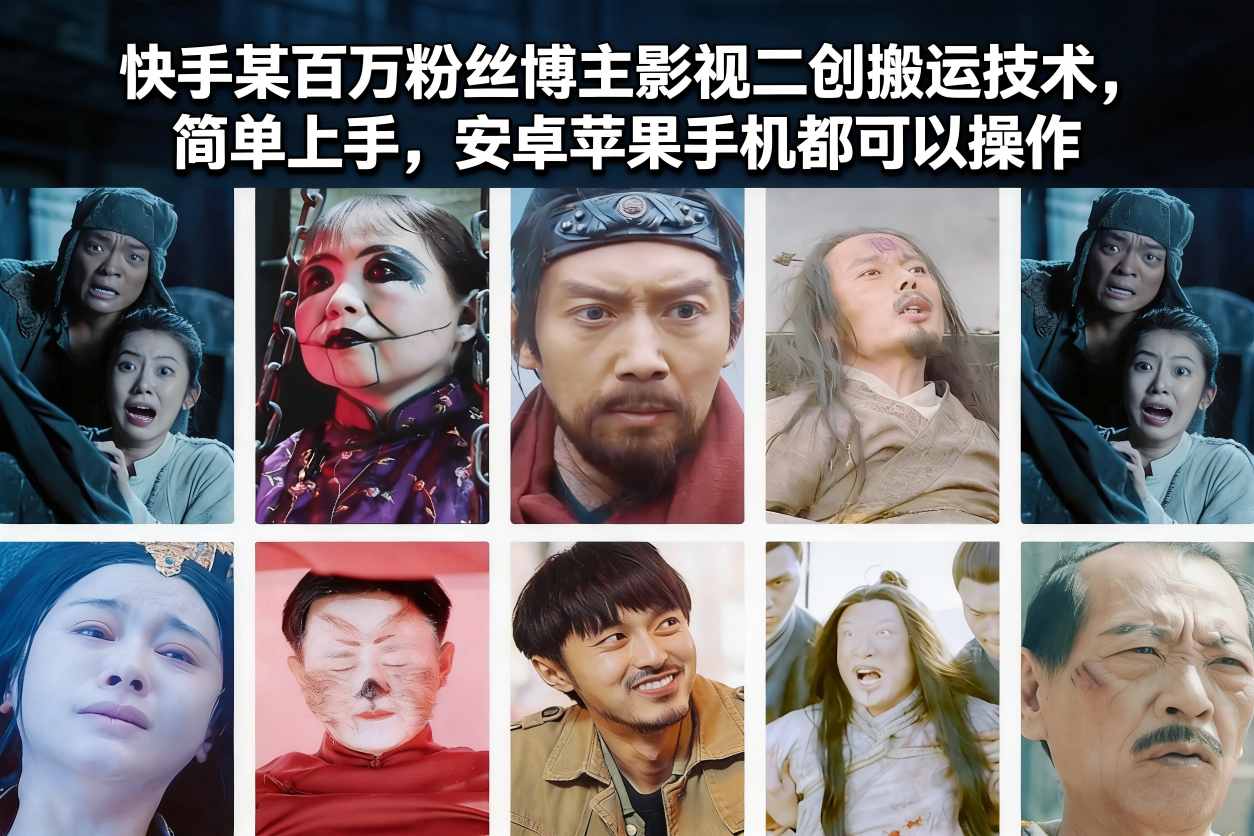 快手某百万粉丝博主影视二创搬运技术，简单上手，安卓苹果手机都可以操作-送财鼠