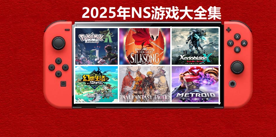 2025年度switch精品游戏合集大盘点，总计585款【夸克网盘】-送财鼠