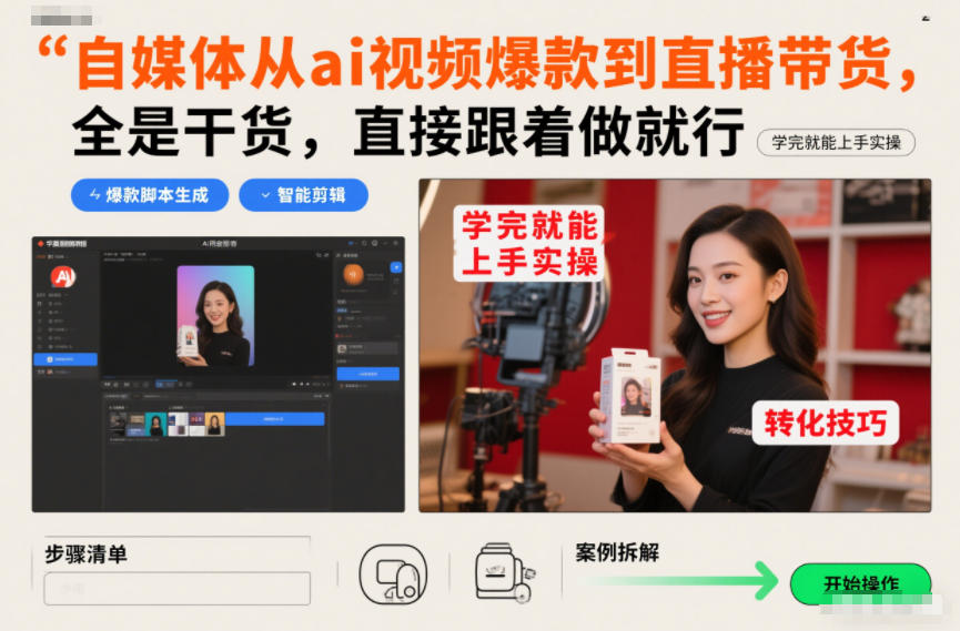 自媒体从ai视频爆款到直播带货，全是干货，直接跟着做就行，学完就能上手实操-送财鼠