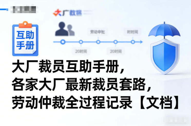 大厂裁员互助手册，各家大厂最新裁员套路，劳动仲裁全过程记录【文档】-送财鼠