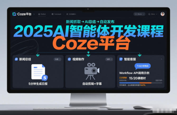 2025AI智能体开发课程，系统掌握Coze平台，亲手搭建新闻总结、视频制作、智能客服等自动化工作流-送财鼠