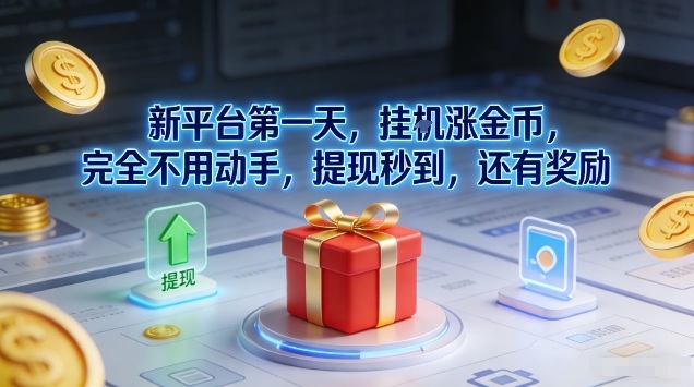 新平台第一天，挂G涨金币，完全不用动手，提现秒到，还有奖励【揭秘】-送财鼠