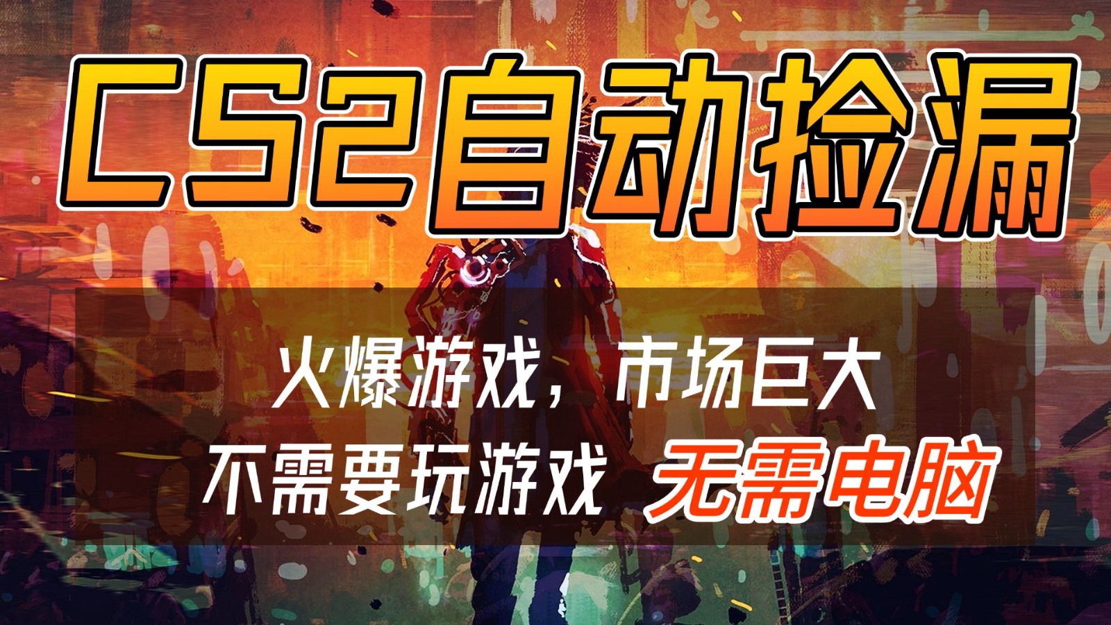 CS2游戏交易市场自动捡漏赚钱，开年王炸项目，无需电脑，一部手机轻松日入500+-送财鼠