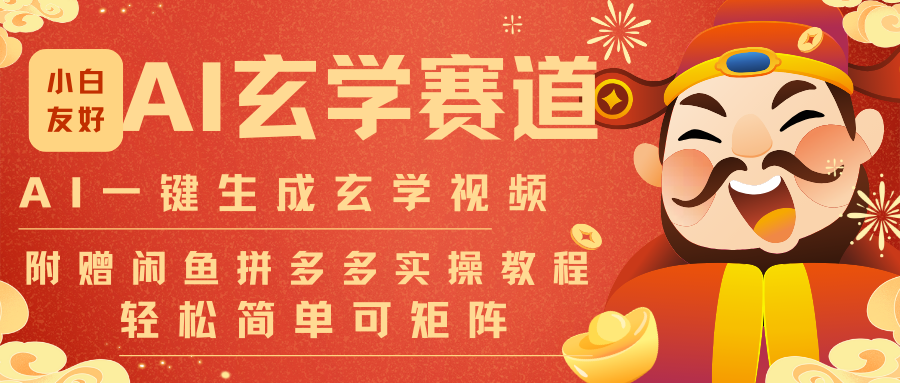AI一键生成命理风水玄学视频，一刀不剪无需剪辑，30S-条!一天上百条，可批量可矩阵-送财鼠