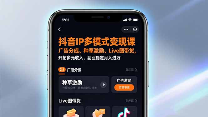 抖音IP多模式变现课，广告分成、种草激励、Live图带货，开拓多元收入，副业稳定月入过万-送财鼠