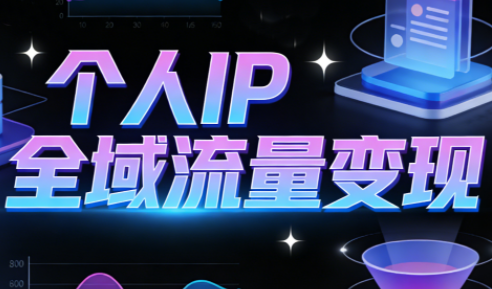 萌神老师·抖音个人IP全域流量变现进阶课(更新2026)-送财鼠