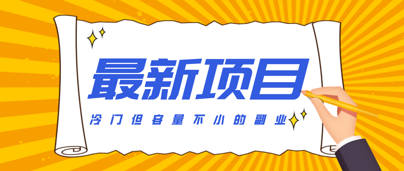 冷门但容量不小的副业,腾讯视频创作者分成计划,后期一天收益200-300-送财鼠