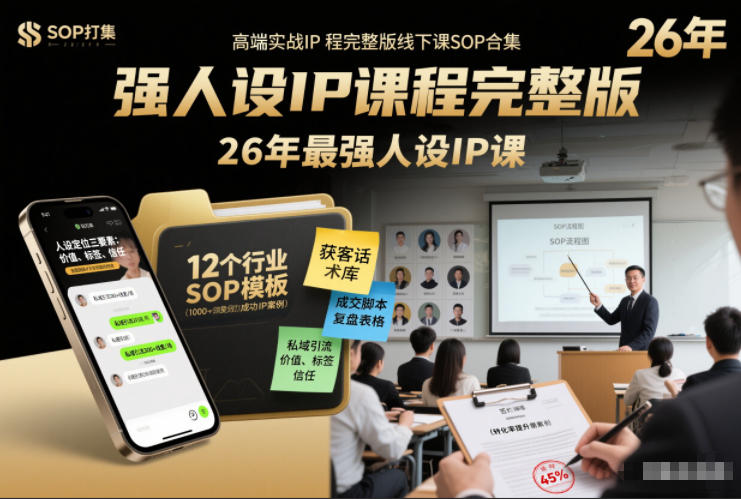 强人设IP课程完整版线下课SOP合集+26年最强人设IP课，真线索获客，强人设成交-送财鼠
