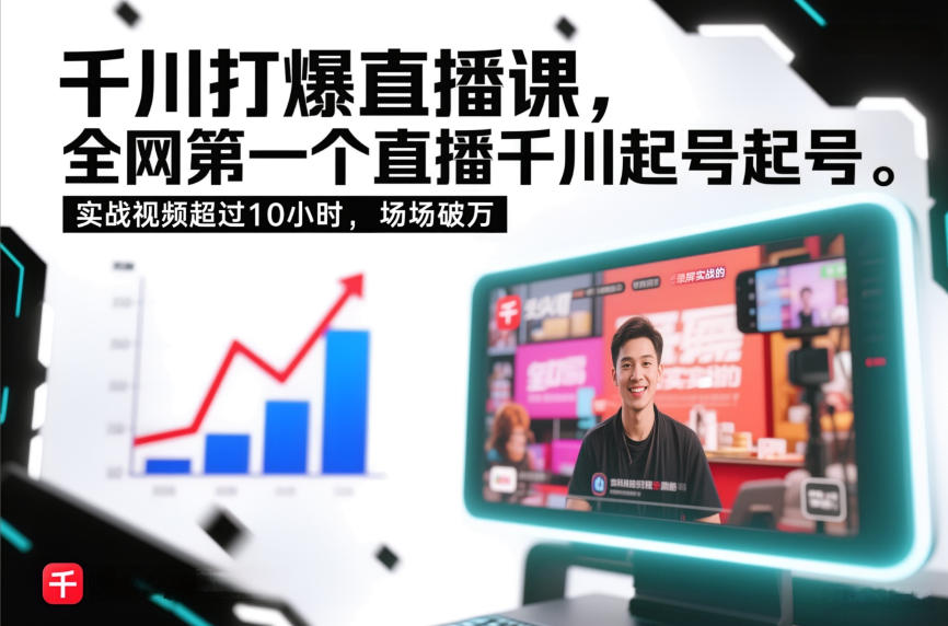 千川打爆直播课，全网第一个直播千川起号录屏实战的，实战视频超过10小时，场场破万-送财鼠