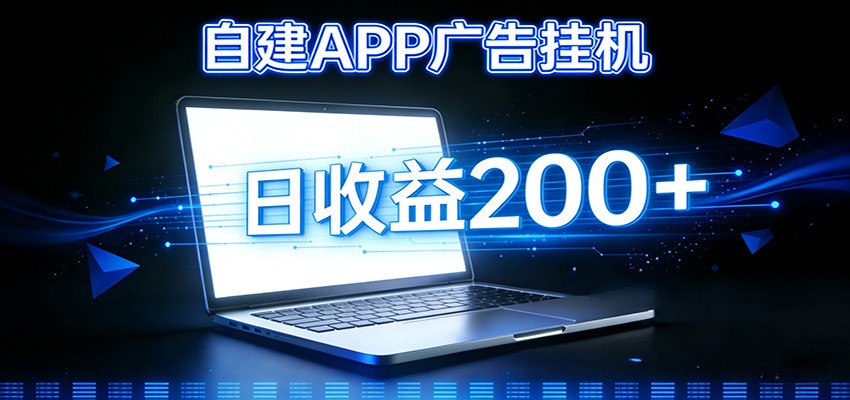 自建APP广告挂机变现系统，自动化掘金利器——个人版APP广告挂机项目搭建指南-送财鼠