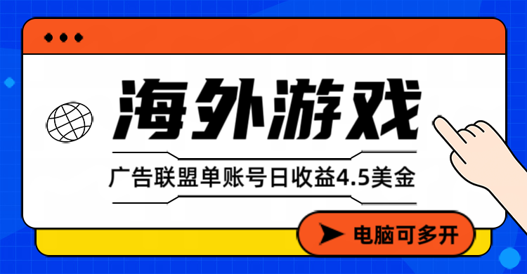 海外游戏广告变现单账号日收益4.5美元+，当天上车当天就可以变现-送财鼠