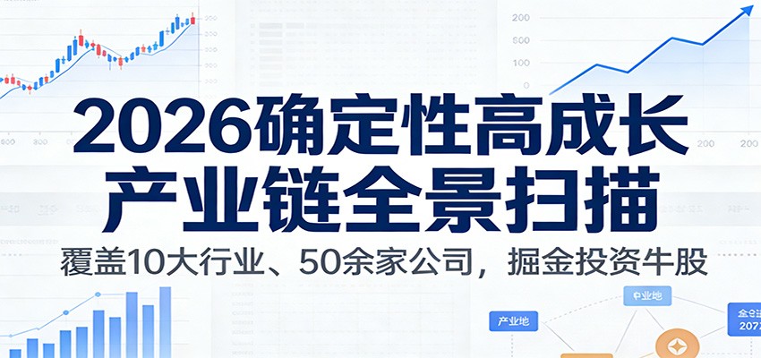 付费文章：2026确定性高成长产业链全景扫描：覆盖10大行业、50余家公司，掘金投资牛股-送财鼠