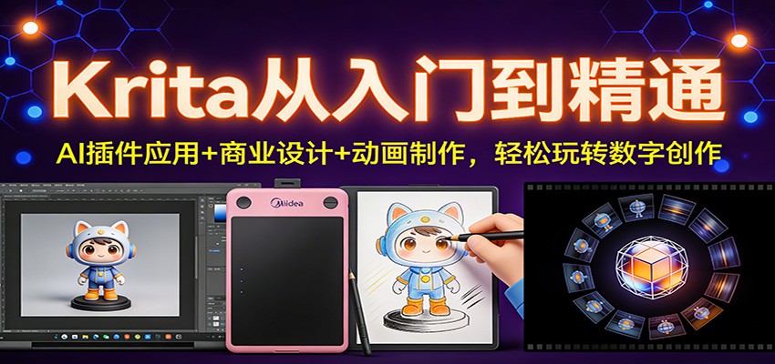 Krita从入门到精通：AI插件应用+商业设计+动画制作，轻松玩转数字创作-送财鼠