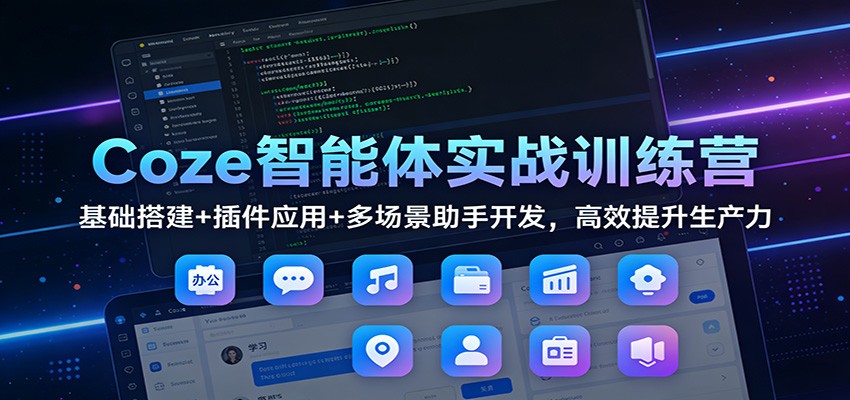Coze智能体实战训练营：基础搭建+插件应用+多场景助手开发，高效提升生产力-送财鼠