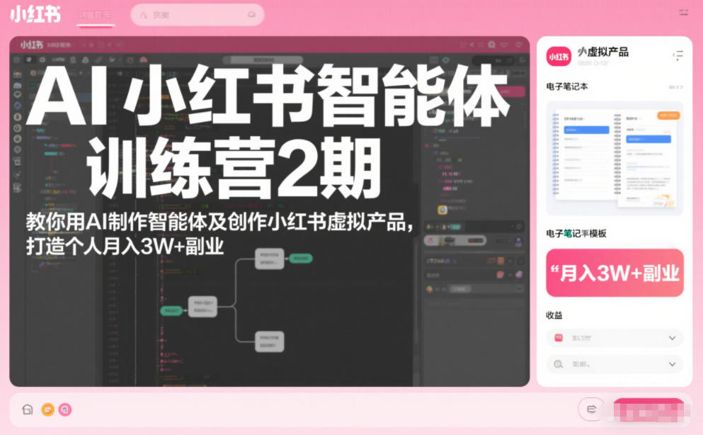 AI小红书智能体训练营2期,教你用AI制作智能体及创作小红书虚拟产品,打造个人月入3W+副业(完结)