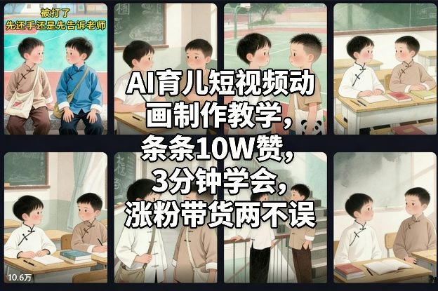 AI育儿短视频动画制作教学，条条10W赞，3分钟学会，涨粉带货两不误-送财鼠