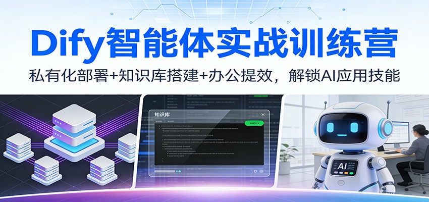 Dify智能体实战训练营：私有化部署+知识库搭建+办公提效，解锁AI应用技能-送财鼠