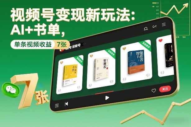 视频号变现新玩法：AI+书单，单条视频收益7张+-送财鼠
